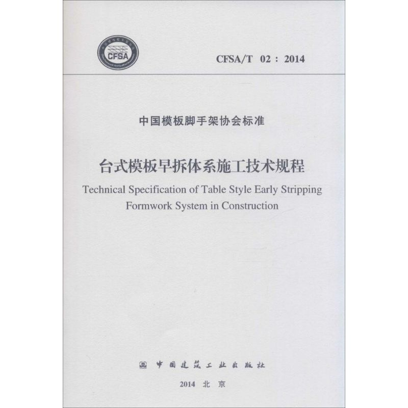 [M]台式模板早拆体系施工技术规程-1511226284高清大图