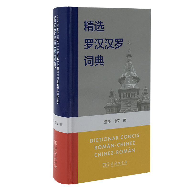 【M】精选罗汉汉罗词典-9787100182515