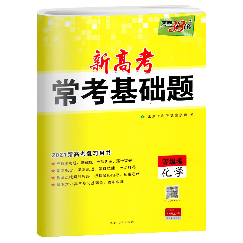 正版书籍2020版天利38套新高考常考基础题等级考化学高中练习题试卷同步常考点突围基础备考题型测试卷高考总复习培优训练冲
