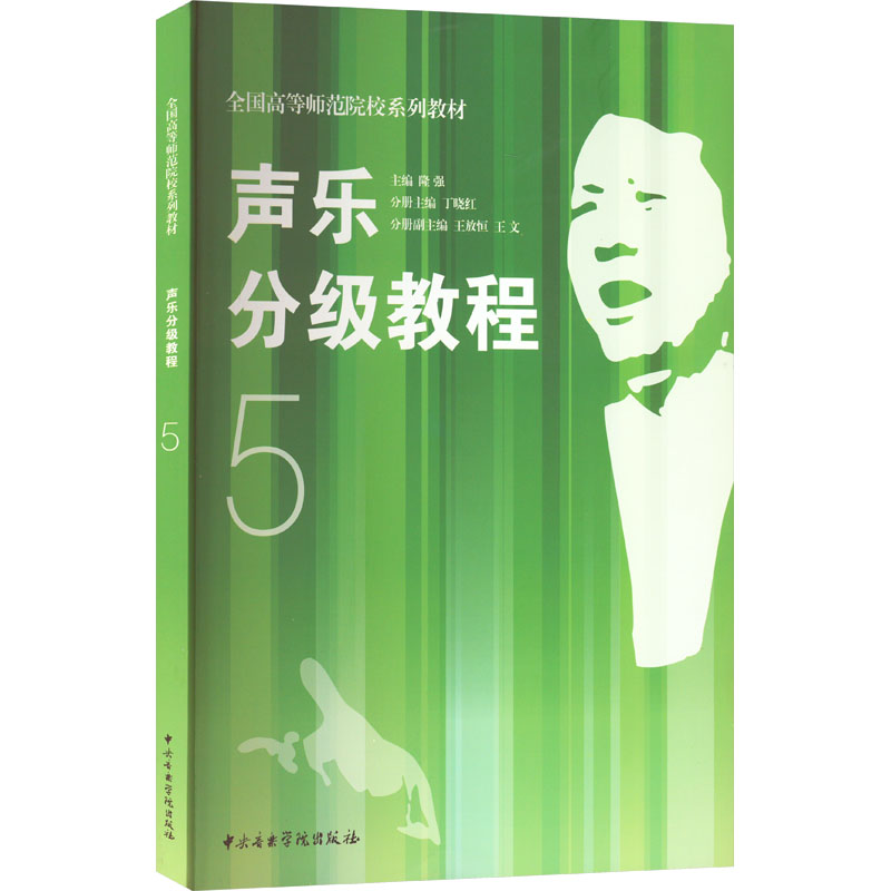 音像声乐分级教程 5隆强 编