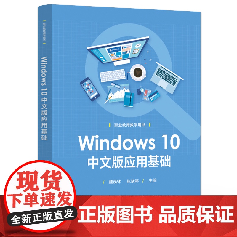 店 Windows 10中文版应用基础 魏茂林 职业教育教学用书 Windows10系统操作与使用方法书籍 电子工业出高清大图