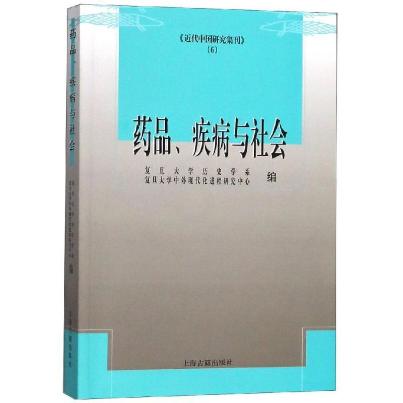 [醉染正版]正版药品疾病与社会复旦大学历史学系复旦大学中外现代化进程研究中心