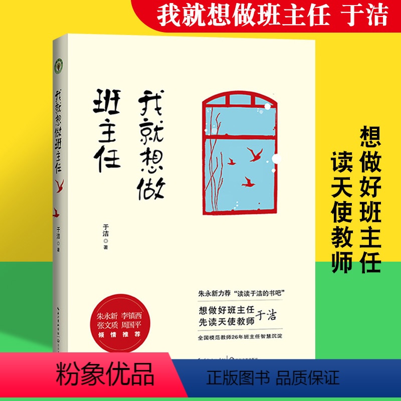 [正版]我就想做班主任 于洁教师培训书籍班主任对教育失败说不 修炼手册努力做好的班级管理 智慧沉淀长江文艺