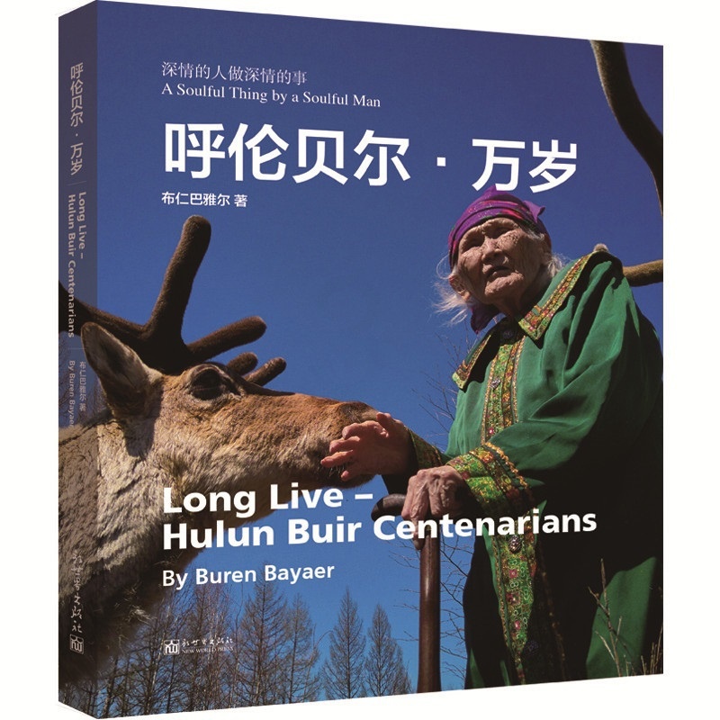 [正版] 呼伦贝尔·万岁 布仁巴雅尔 作品集作品赏析书籍 汉英对照 摄影集民族文化书籍 9787510465772 新世高清大图