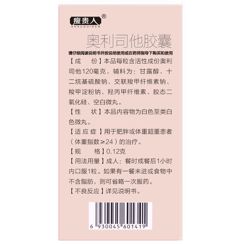 20粒]瘦贵人奥利司他胶囊 10粒*2盒 排油减脂减重男女减肥药 用于肥胖或体重超重患者[胃肠用药]