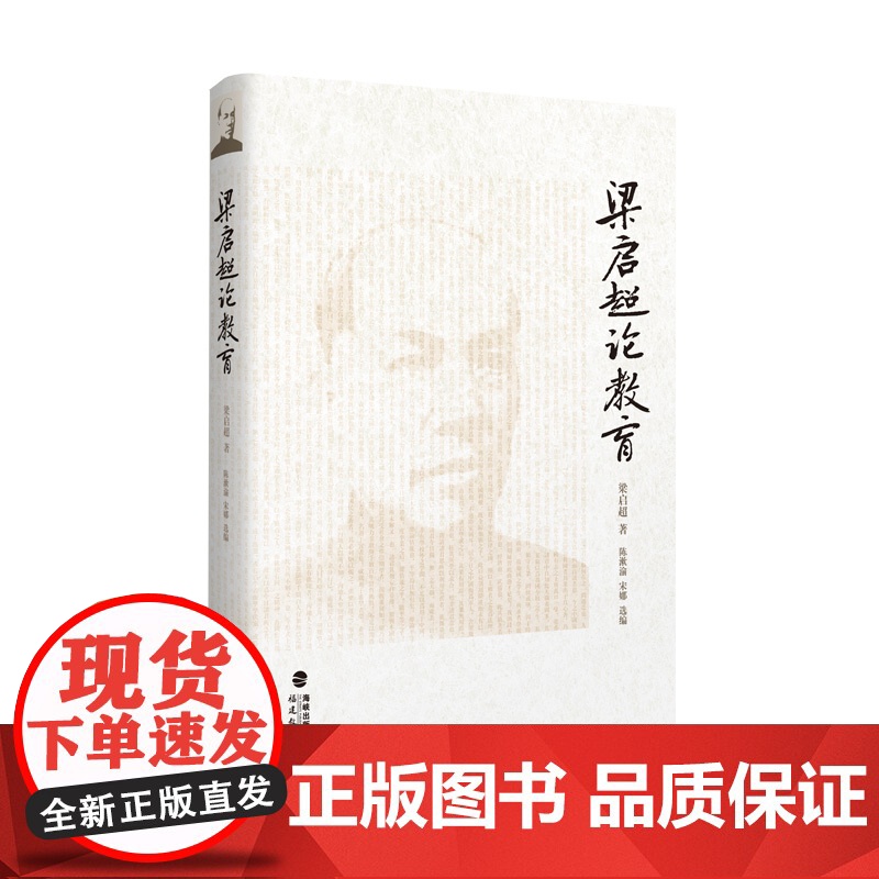 [正版]梁启超论教育 福建教育出版社高清大图