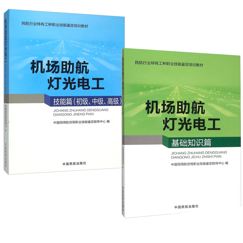 [正版]2册 机场助航灯光电工基础知识篇民航行业特有工种职业技能鉴定培训+机场助航灯光电工技能篇初中高级中国民航出版社高清大图