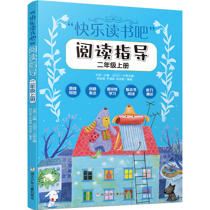 [二上学习套装]读书吧5册+阅读指导 [正版]快乐读书吧二年级上全套5册 小鲤鱼跳龙门 一只想飞的猫 孤独的小螃蟹 小学高清大图
