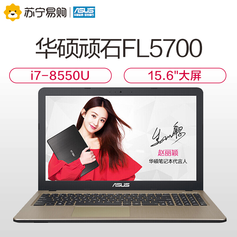 华硕顽石(ASUS)FL5700 15.6英寸大屏学生笔记本电脑第八代英特尔®酷睿™i7 (i7-8550U 4G 1TB 2G独显)手提商务办公本