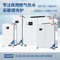 YZOVO商用低氮冷凝式天燃气模块炉热水器中央全屋供暖酒店工厂工地游泳池热水锅炉 全自动洗浴供暖两用 700KW