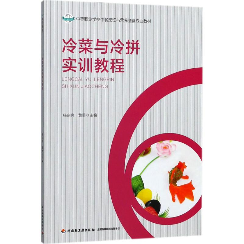 正版新书】冷菜与冷拼实训教程杨宗亮9787518418244