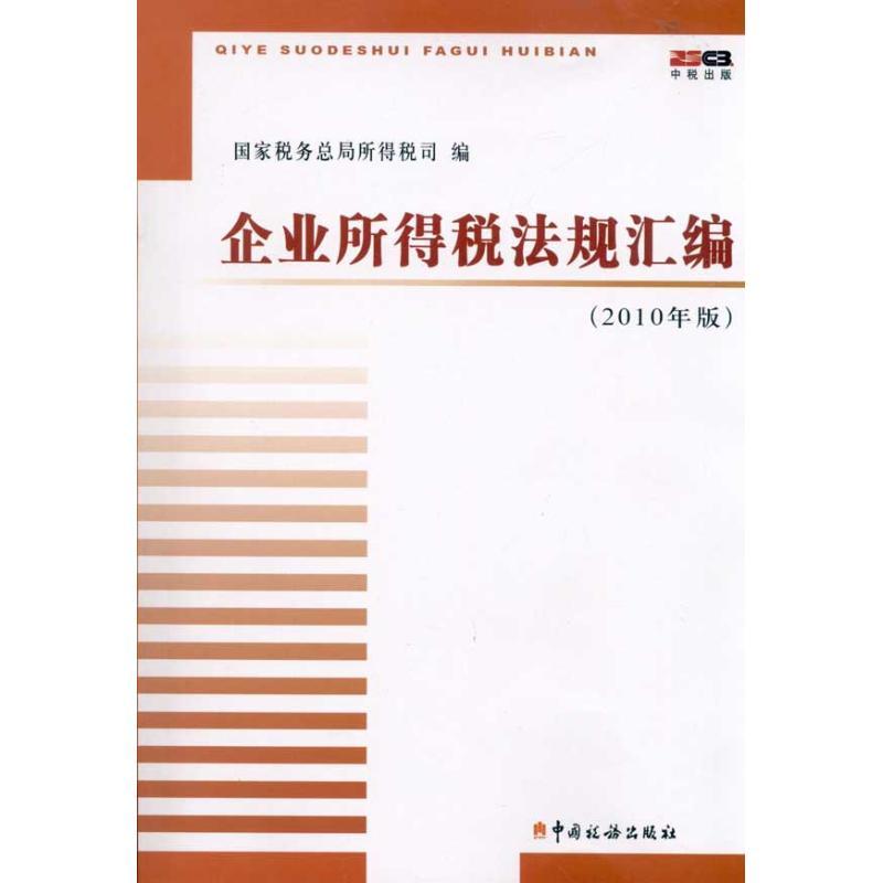 正版新书】企业所得税法规汇编(2010年版)国家税务总局所得税司97