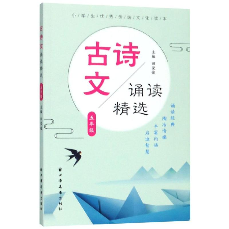 醉染图书5年级/古诗文诵读精选9787547614648高清大图