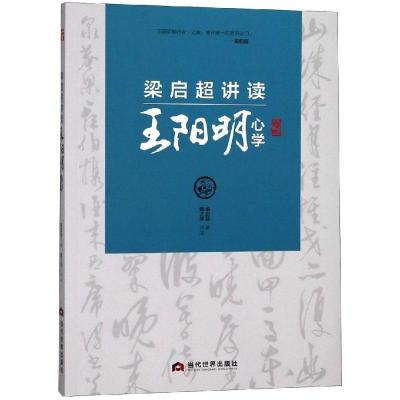 梁启超讲读心学