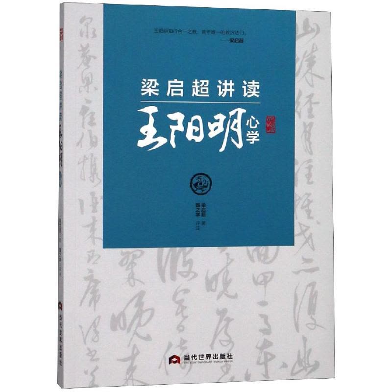 梁启超讲读心学图片