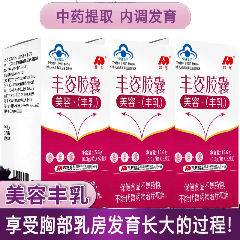 吉林敖东丰姿胶囊52粒3盒中药提取男女成人学生内服内调丰胸美容丰满乳房丰挺胸部产品产后缩水下垂增大变大产品非精油神器