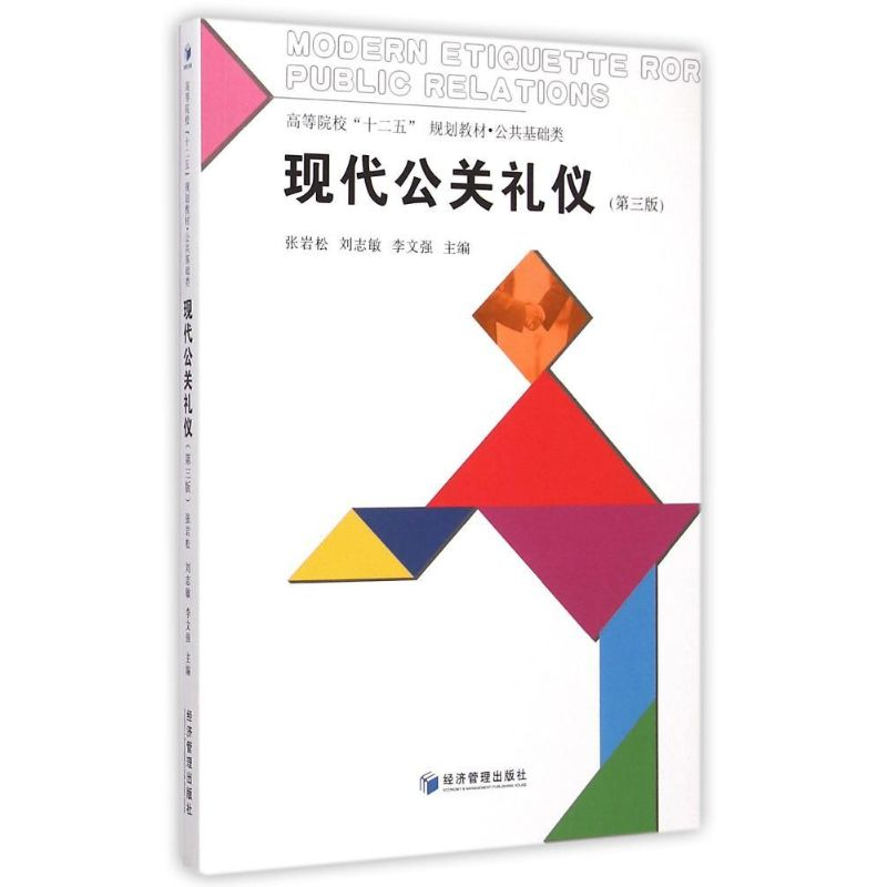 [M]现代公关礼仪(第三版)/张岩松 刘志敏 李文-9787509635490高清大图