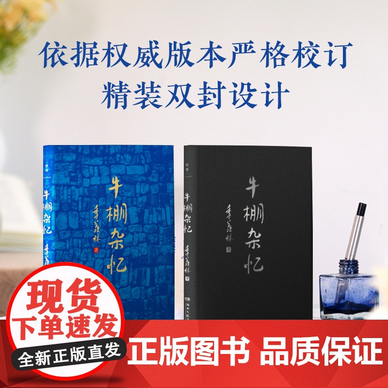 牛棚杂忆 季羡林回忆经历散文回忆录典藏版 现代文学经典作品国学大师珍贵的回忆一生 清华园日记自传谈人生故事小说正版高清大图
