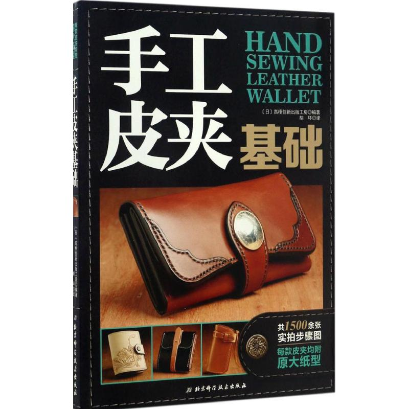 醉染图书手工皮夹基础9787530488171高清大图