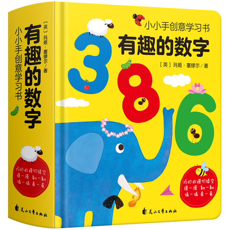 [醉染正版]神奇的数字学习书益智早教宝宝数字1-100启蒙数字认知翻翻书0-3岁启蒙游戏书婴儿一岁两岁玩具书本儿童绘本3高清大图