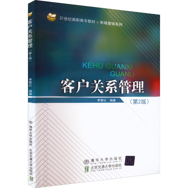 醉染图书客户关系管理(第2版)9787512147416高清大图