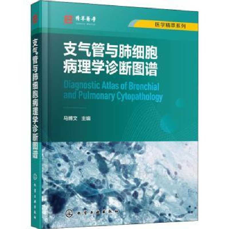 音像支气管与肺细胞病理学诊断图谱马博文