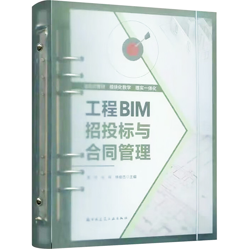 工程BIM招投标与合同管理