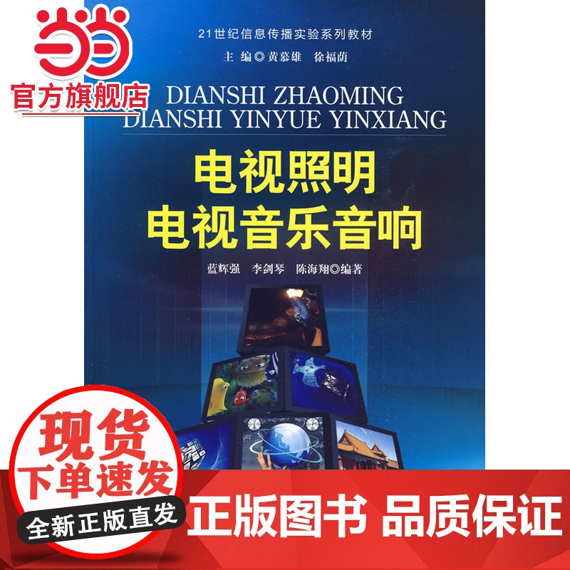 21世纪信息传播实验系列教材——电视照明 电视音乐音响