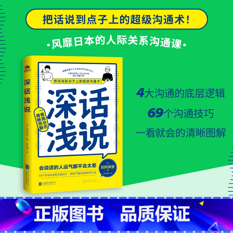 深话浅说 [正版]深话浅说 別所栄吾著 学会说话社交沟通方式高情商聊天好好说话技巧艺术逻辑思维与口才训练人际沟通书籍北京高清大图