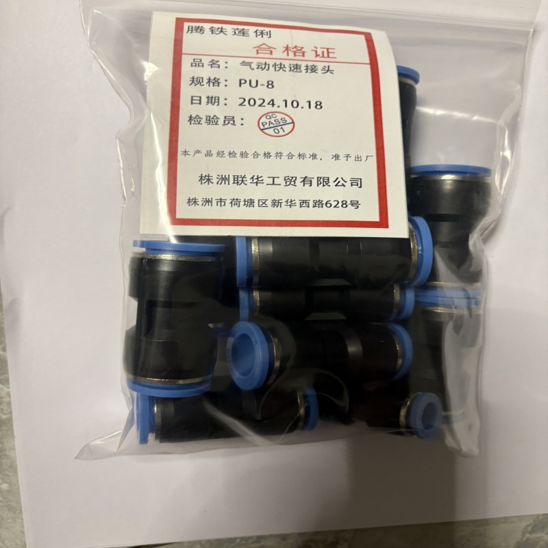 腾铁莲俐 气动快速接头 PU-8 个高清大图