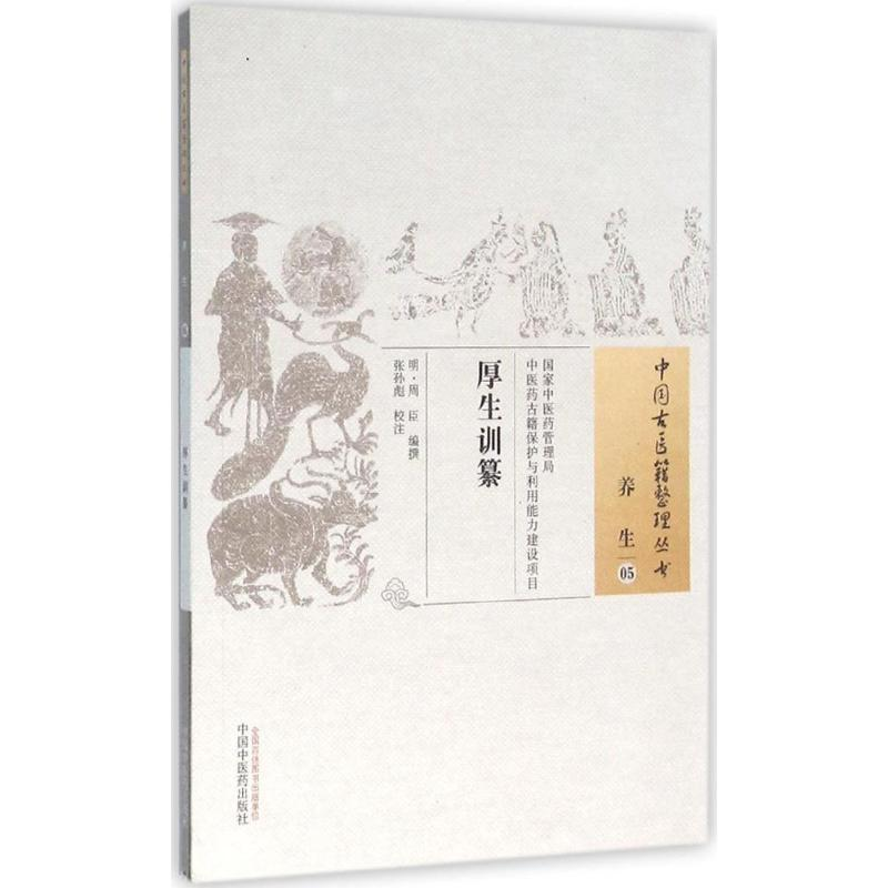 [M]厚生训纂-9787513230902高清大图