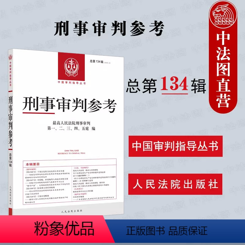 【正版】 2023新 刑事审判参考 总第134辑 刑审134 刑事审判指导案例 刑事政策实务探讨裁判文书 刑事司法业务