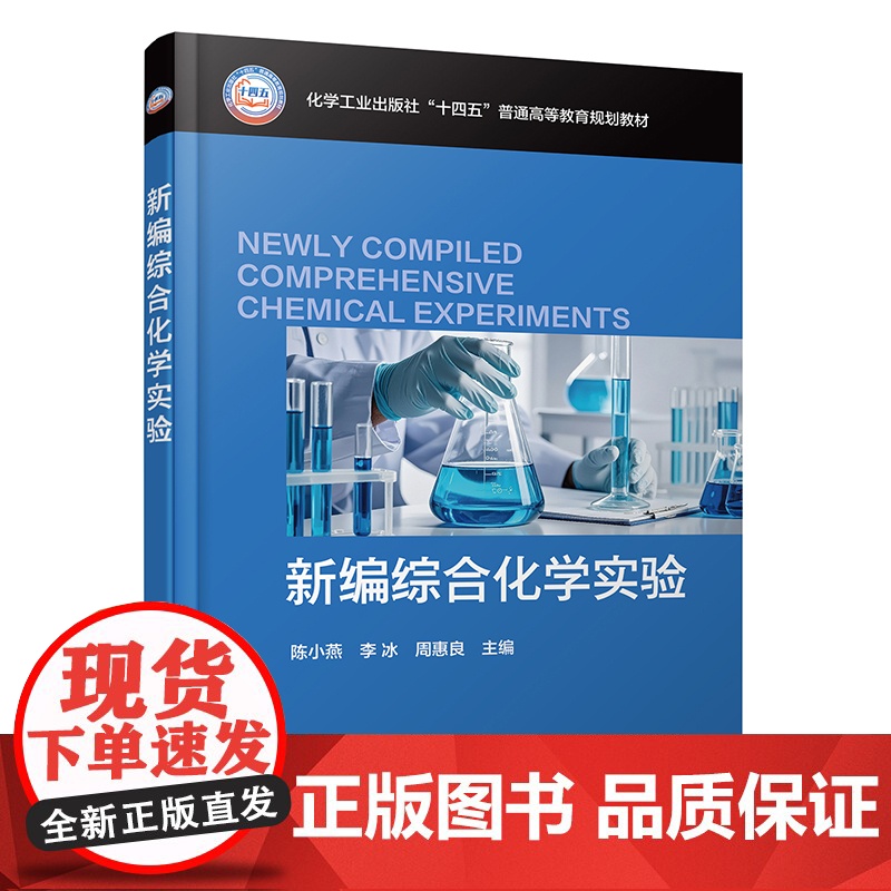 新编综合化学实验(陈小燕)高清大图