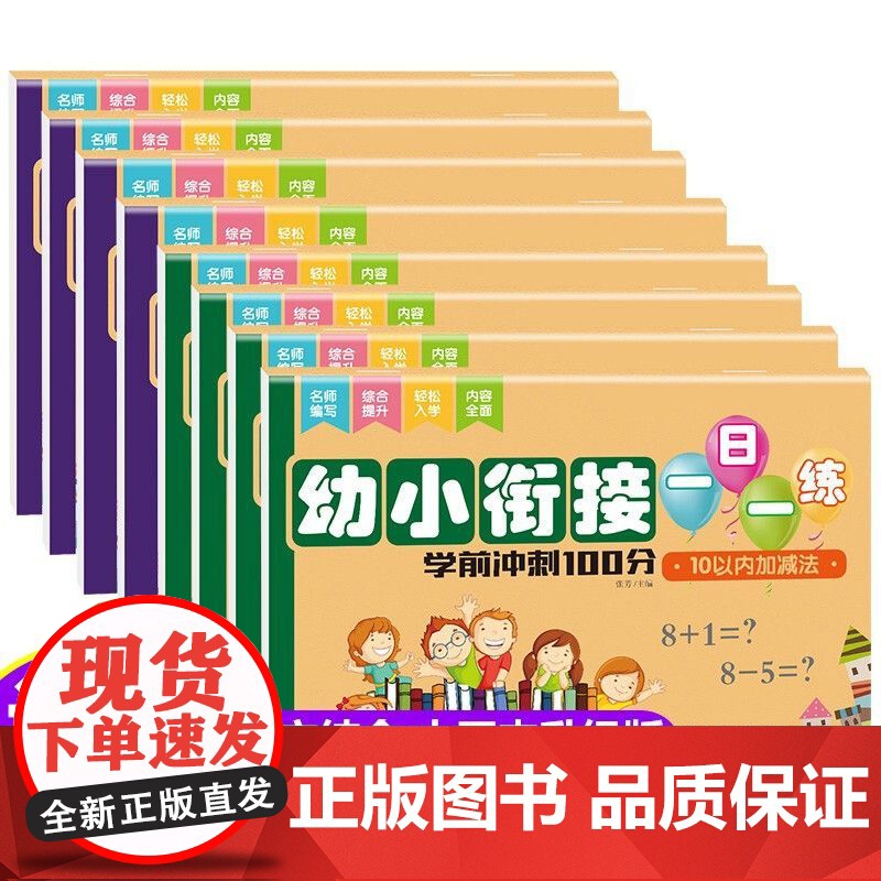 幼小衔接一日一练教材全套8册学前班升一年级上册幼儿园大班入学准备大练习数学拼音专项训练幼升小衔接练习册暑假作业练习题每日高清大图