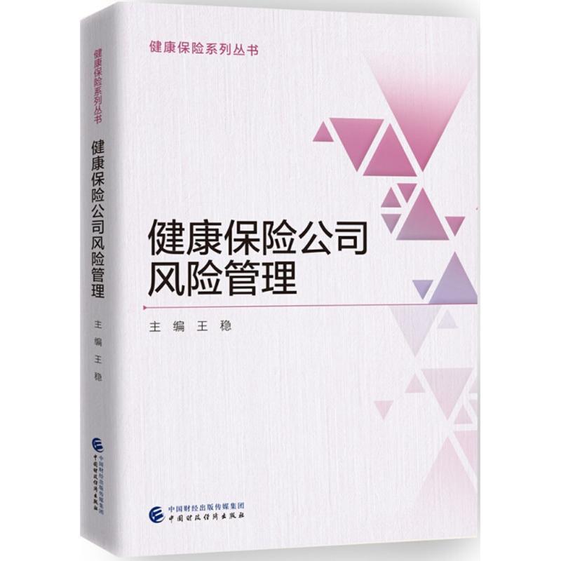正版新书】健康保险公司风险管理王稳9787509578391