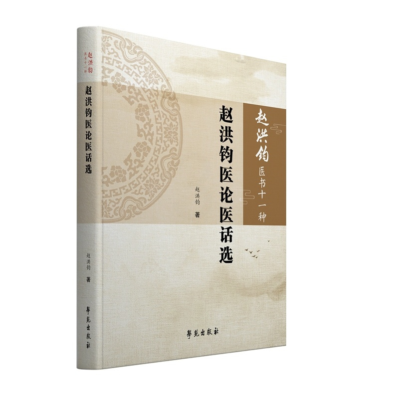 [正版] 赵洪钧医书十一种—— 赵洪钧医论医话选 中医书籍 各种医论医话的合集 医学类书籍 赵洪钧 主编
