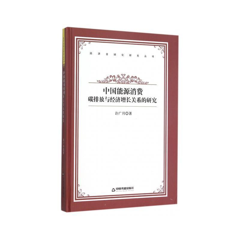 正版新书]中国能源消费/碳排放与经济增长关系的研究/高校文库中高清大图