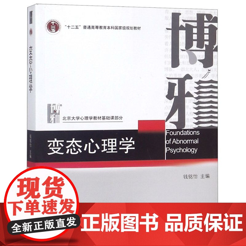 变态心理学 钱铭怡 北京大学心理学教材基础课部分312心理学考研教材 北京大学出版社9787301106419商城正版高清大图