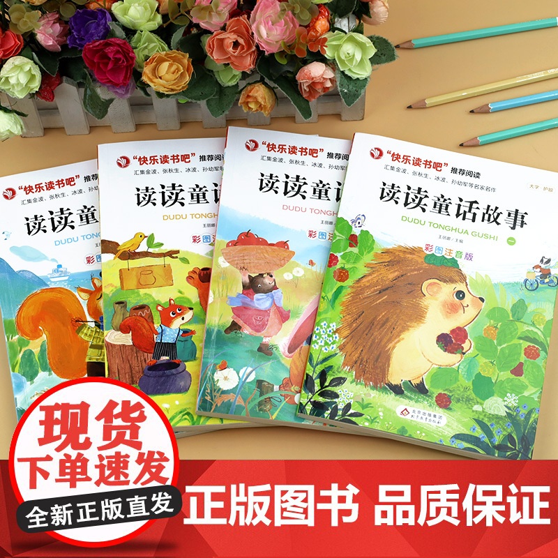 [2024版教材]正版读读童话故事全套4册快乐读书吧二年级上册必读课外书彩图注音版小鲤鱼跳龙门孤独的小螃蟹小学生阅读书籍高清大图