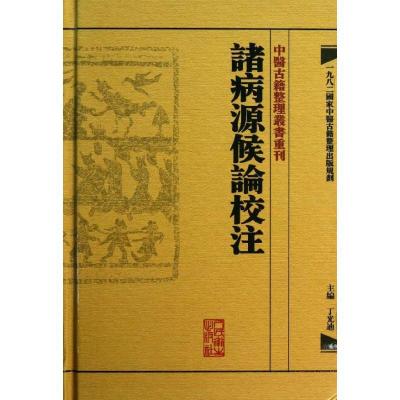 11諸病源候論校注978711717118222