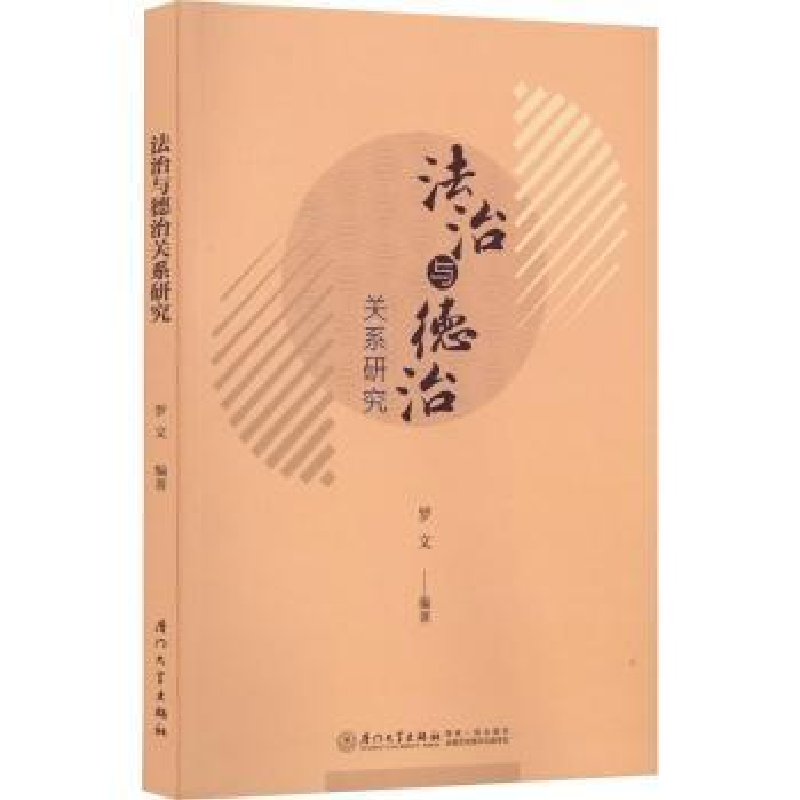 诺森法治与德治关系研究罗文编著9787561586204厦门大学出版社