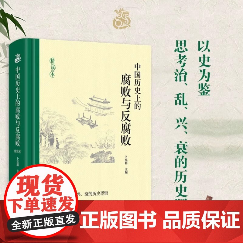 [正版] 中国历史上的腐败与反腐败精读本 卜宪群 中国古代官场廉政文化建设反腐倡廉思想警示教育 历史知识读物类书籍高清大图