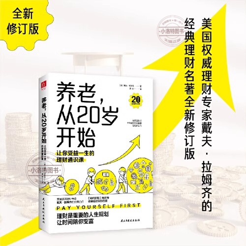 [官方正版]养老从20岁开始 [正版] 养老从20岁开始 让你受益一生的理财通识课(美)戴夫拉姆齐著金融经管励志人生理财高清大图