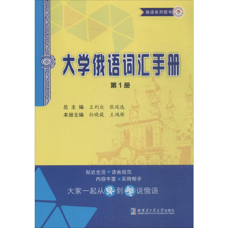 [M]大学俄语词汇手册-9787560349381高清大图