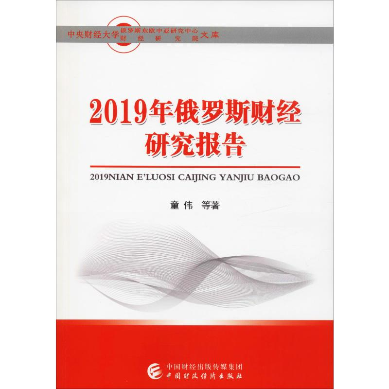 【M】2019年俄罗斯财经研究报告-9787509592182