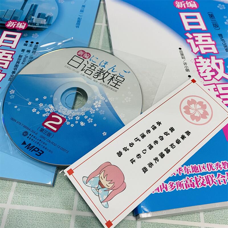 [友一个正版]新编日语教程2+练习册2第三版全2册 日语入门自学零基础日语教材初级日语学习书籍大家的标准日本语教材书店高清大图