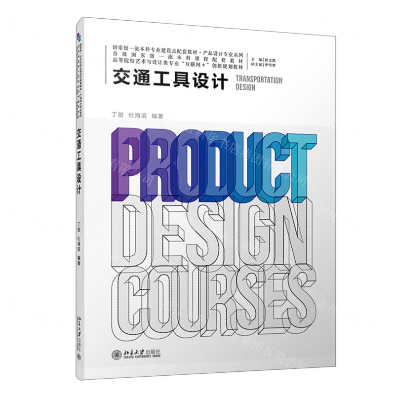 [N]交通工具设计(高等院校艺术与设计类专业互联网+创新规划教材)/产品设计专业系列-9787301335246高清大图