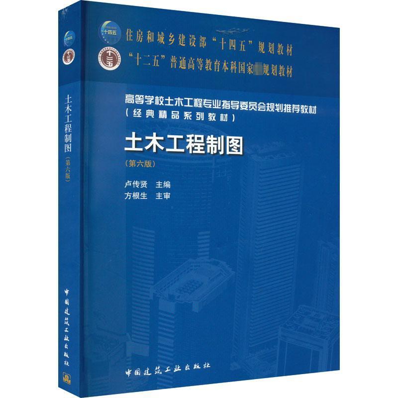 [正版]土木工程制图(第6版) 卢传贤 编 建筑艺术(新)大中专 书店图书籍 中国建筑工业出版社高清大图