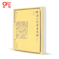 [醉染正版]明清小说名著导读 第三3版 陈文新 商务印书馆