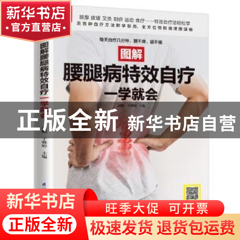 正版 图解腰腿病特效自疗一学就会 赵鹏,于雅婷 江苏凤凰科学技术高清大图